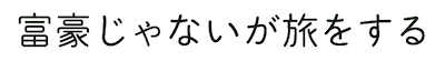 富豪じゃないが旅をする