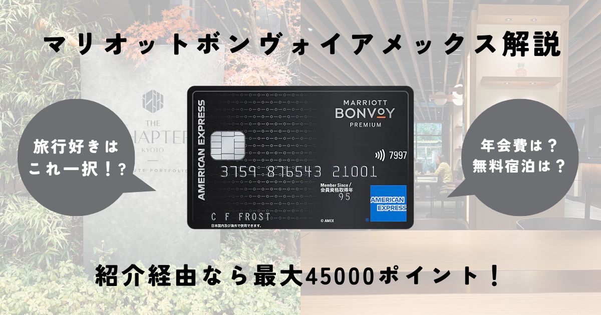 マリオットボンヴォイアメックス解説 紹介経由なら最大45000ポイント！ 旅好きならこれ一択？！年会費は？無料宿泊は？