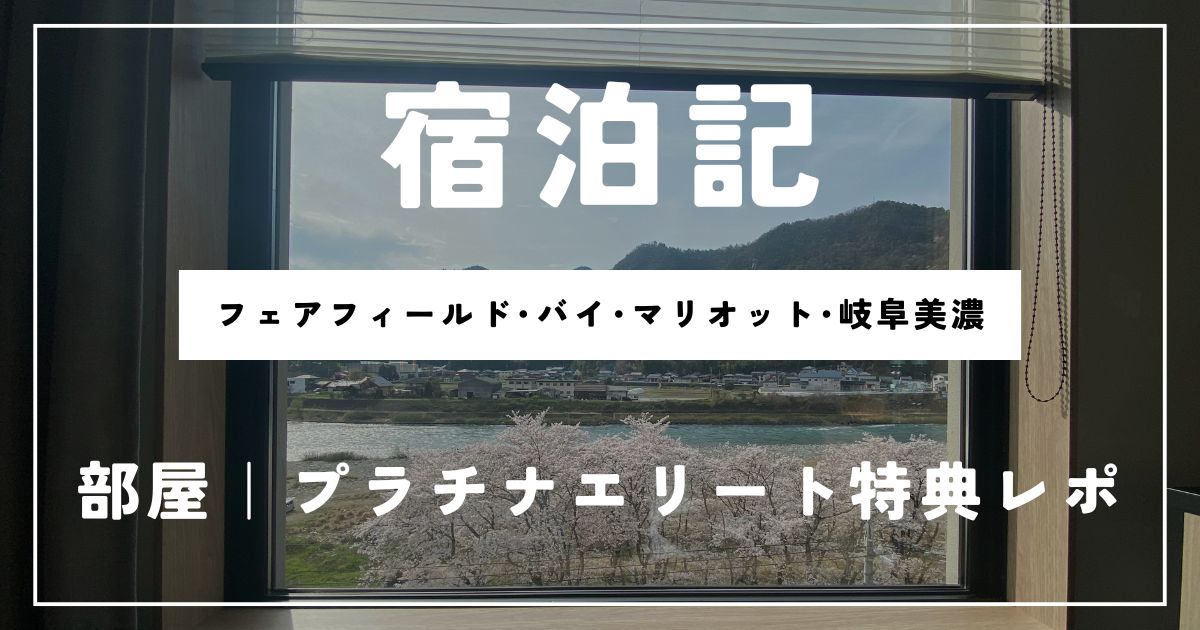 【宿泊記】フェアフィールド･バイ･マリオット･岐阜美濃