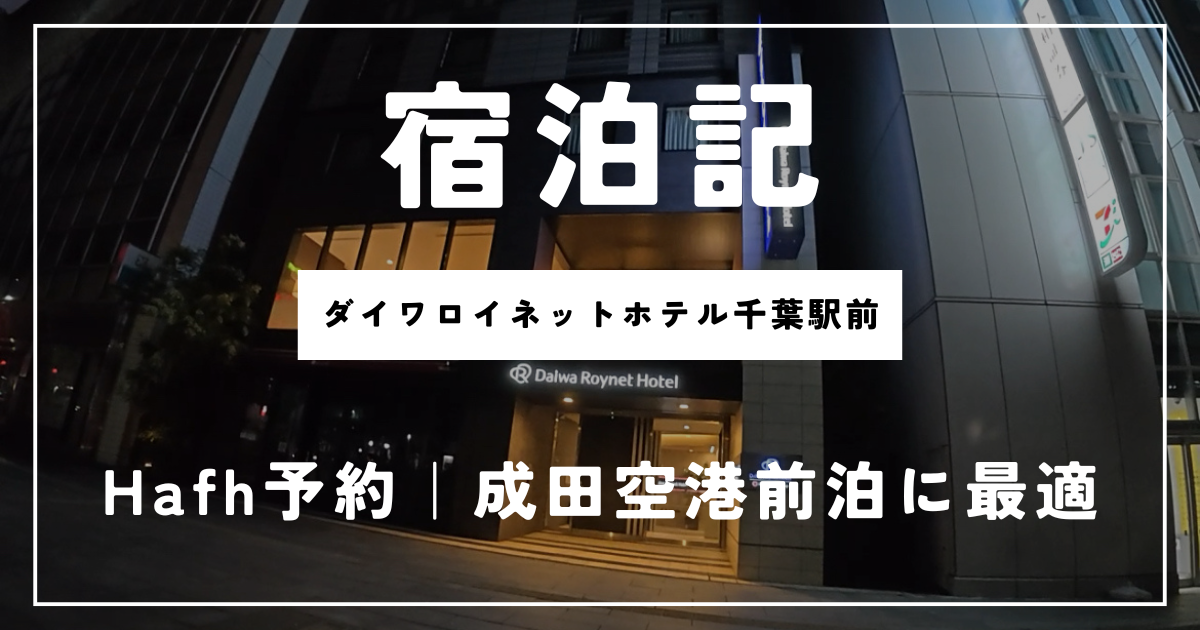 宿泊記：ダイワロイネットホテル千葉駅前